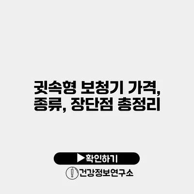 귓속형 보청기 가격, 종류, 장단점 총정리