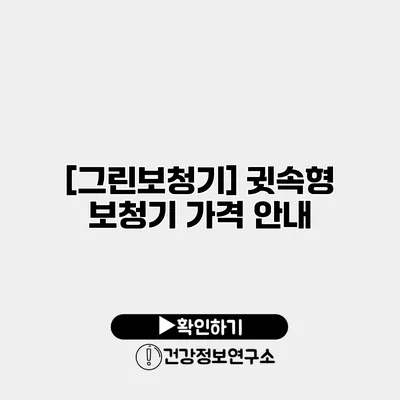 [그린보청기] 귓속형 보청기 가격 안내
