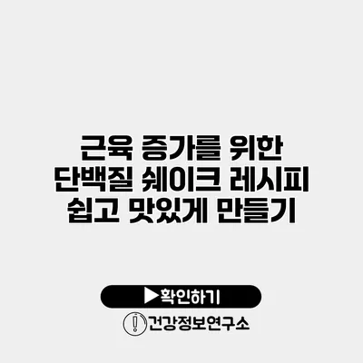 근육 증가를 위한 단백질 쉐이크 레시피 쉽고 맛있게 만들기