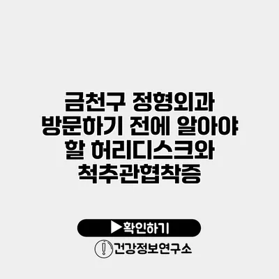 금천구 정형외과 방문하기 전에 알아야 할 허리디스크와 척추관협착증