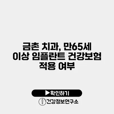 금촌 치과, 만65세 이상 임플란트 건강보험 적용 여부