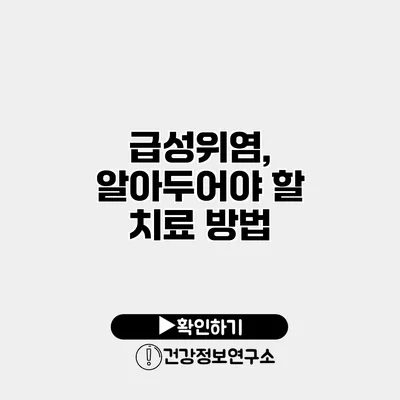 급성위염, 알아두어야 할 치료 방법