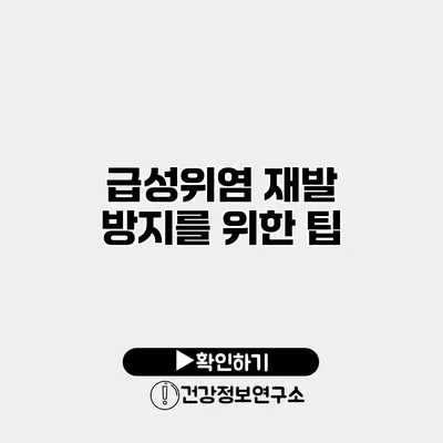 급성위염 재발 방지를 위한 팁