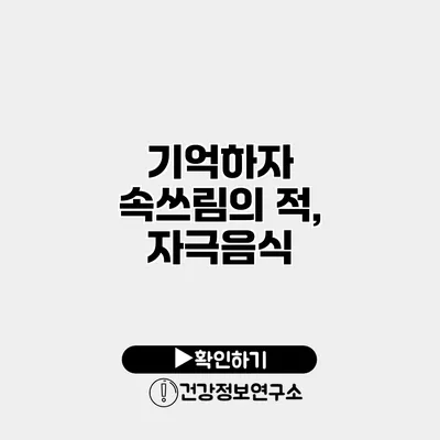 기억하자 속쓰림의 적, 자극음식