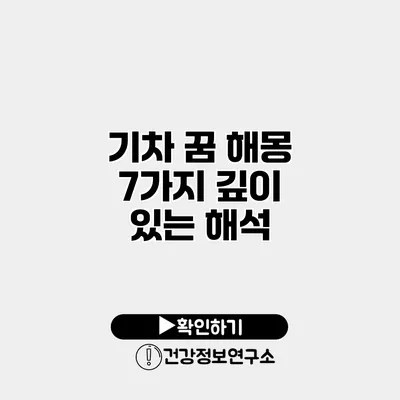 기차 꿈 해몽 7가지 깊이 있는 해석