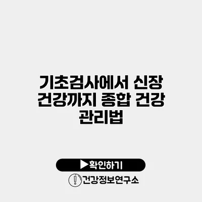 기초검사에서 신장 건강까지 종합 건강 관리법