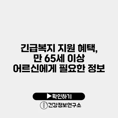 긴급복지 지원 혜택, 만 65세 이상 어르신에게 필요한 정보
