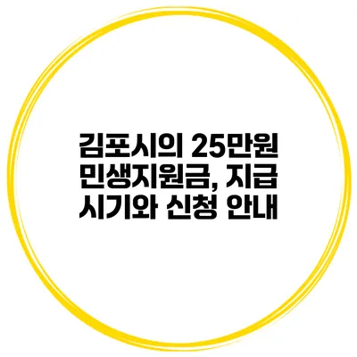 김포시의 25만원 민생지원금, 지급 시기와 신청 안내