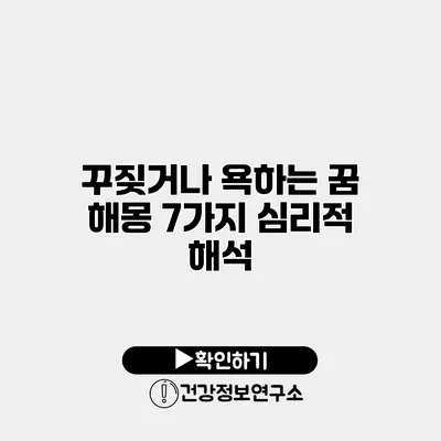 꾸짖거나 욕하는 꿈 해몽 7가지 심리적 해석