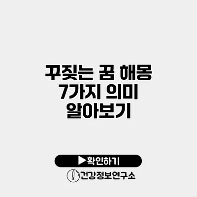 꾸짖는 꿈 해몽 7가지 의미 알아보기