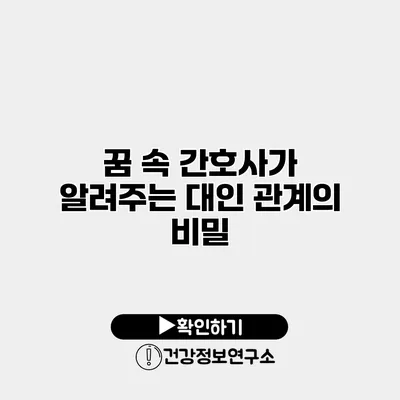 꿈 속 간호사가 알려주는 대인 관계의 비밀