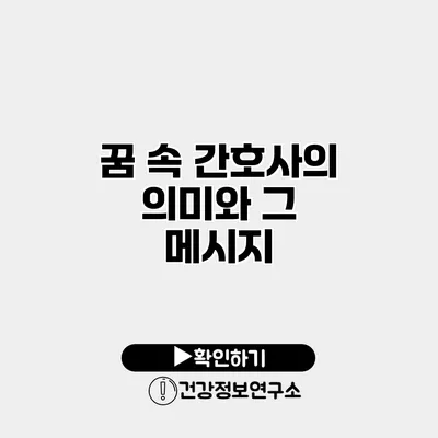 꿈 속 간호사의 의미와 그 메시지