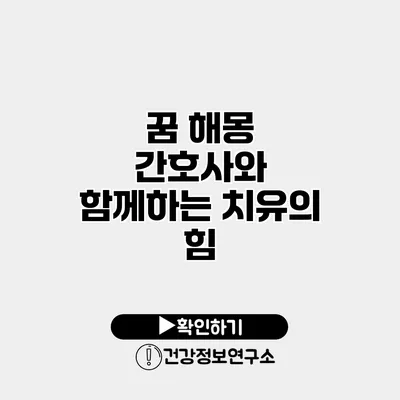 꿈 해몽 간호사와 함께하는 치유의 힘