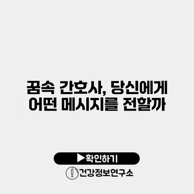 꿈속 간호사, 당신에게 어떤 메시지를 전할까?
