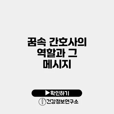 꿈속 간호사의 역할과 그 메시지