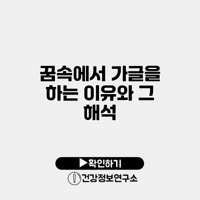 꿈속에서 가글을 하는 이유와 그 해석