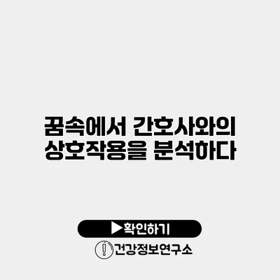 꿈속에서 간호사와의 상호작용을 분석하다