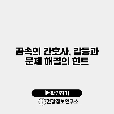 꿈속의 간호사, 갈등과 문제 해결의 힌트