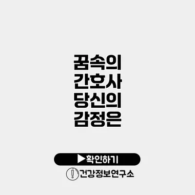 꿈속의 간호사 당신의 감정은?