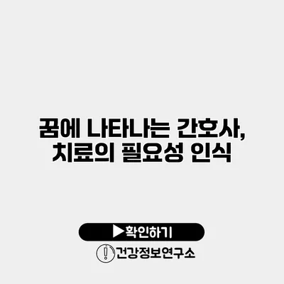 꿈에 나타나는 간호사, 치료의 필요성 인식?