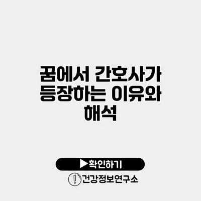 꿈에서 간호사가 등장하는 이유와 해석
