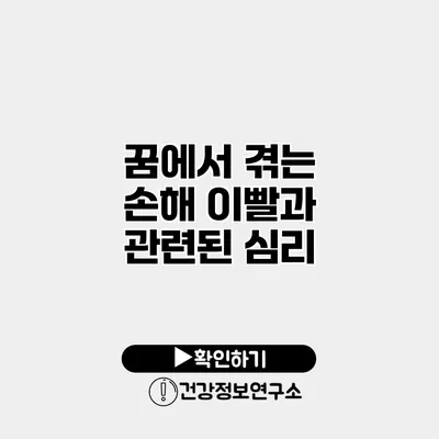 꿈에서 겪는 손해 이빨과 관련된 심리