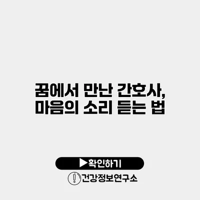 꿈에서 만난 간호사, 마음의 소리 듣는 법