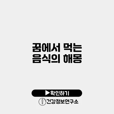 꿈에서 먹는 음식의 해몽