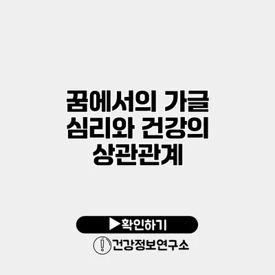 꿈에서의 가글 심리와 건강의 상관관계