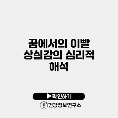 꿈에서의 이빨 상실감의 심리적 해석