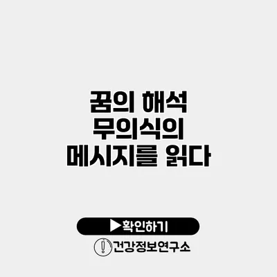 꿈의 해석 무의식의 메시지를 읽다