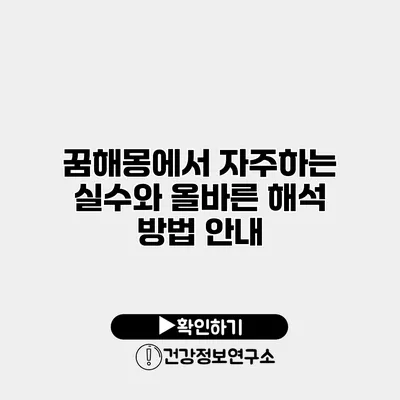 꿈해몽에서 자주하는 실수와 올바른 해석 방법 안내
