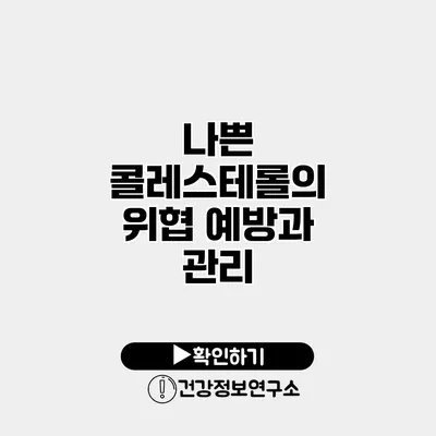 나쁜 콜레스테롤의 위협 예방과 관리