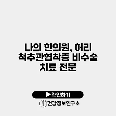 나의 한의원, 허리 척추관협착증 비수술 치료 전문