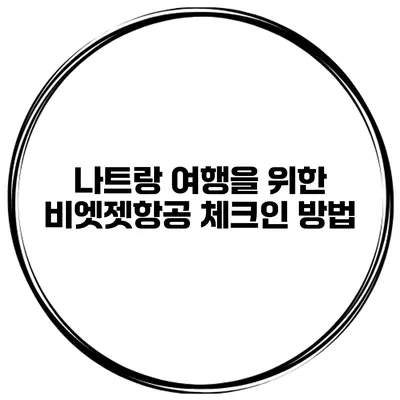 나트랑 여행을 위한 비엣젯항공 체크인 방법