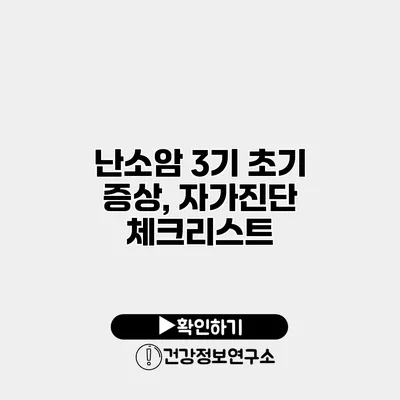 난소암 3기 초기 증상, 자가진단 체크리스트