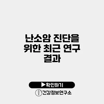 난소암 진단을 위한 최근 연구 결과