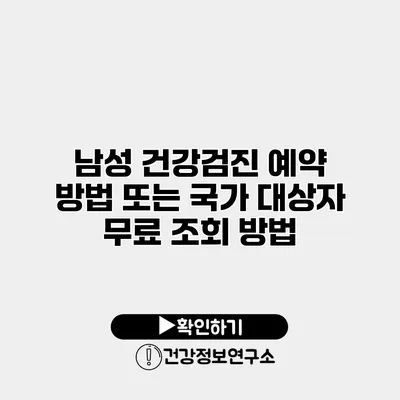 남성 건강검진 예약 방법 또는 국가 대상자 무료 조회 방법