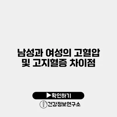 남성과 여성의 고혈압 및 고지혈증 차이점