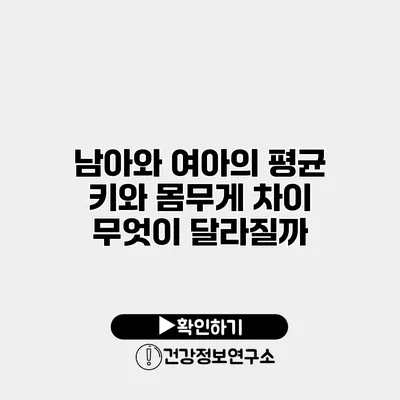 남아와 여아의 평균 키와 몸무게 차이 무엇이 달라질까?