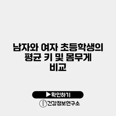 남자와 여자 초등학생의 평균 키 및 몸무게 비교