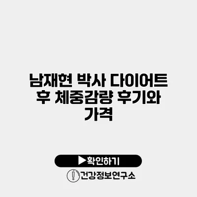 남재현 박사 다이어트 후 체중감량 후기와 가격