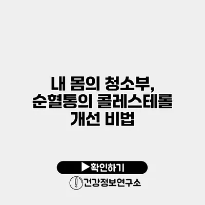 내 몸의 청소부, 순혈통의 콜레스테롤 개선 비법