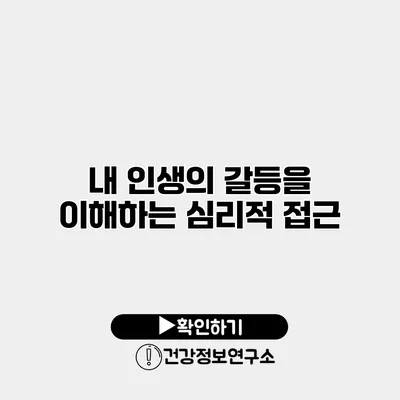 내 인생의 갈등을 이해하는 심리적 접근