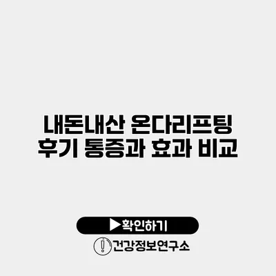 내돈내산 온다리프팅 후기 통증과 효과 비교