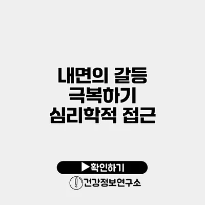 내면의 갈등 극복하기 심리학적 접근