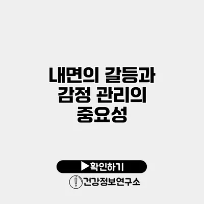 내면의 갈등과 감정 관리의 중요성