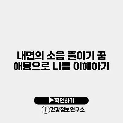 내면의 소음 줄이기 꿈 해몽으로 나를 이해하기