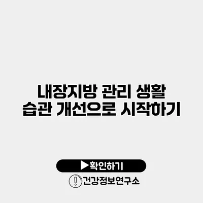 내장지방 관리 생활 습관 개선으로 시작하기