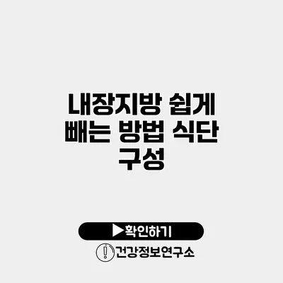 내장지방 쉽게 빼는 방법 식단 구성